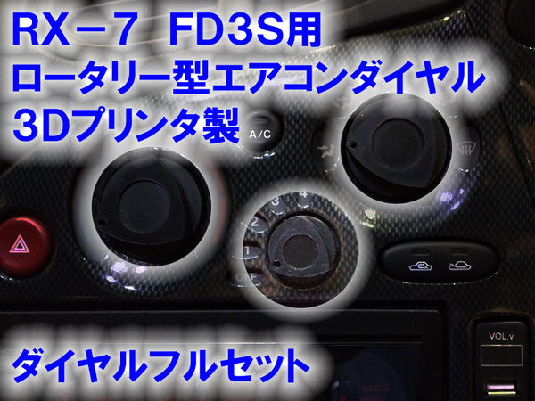 【RX-7 FD3S用】ロータリー型エアコンダイヤル エアコンノブ フルセット 純正互換【ブラック】