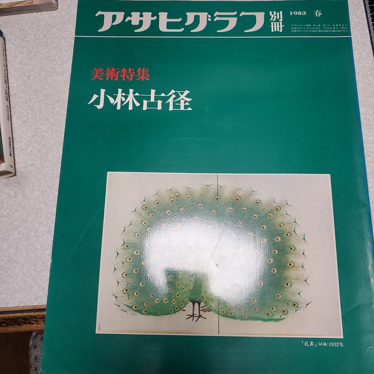 2025年最新】Yahoo!オークション -小林古径(本、雑誌)の中古品 2025年最新】Yahoo!オークション -小林古径(本、雑誌)の中古品