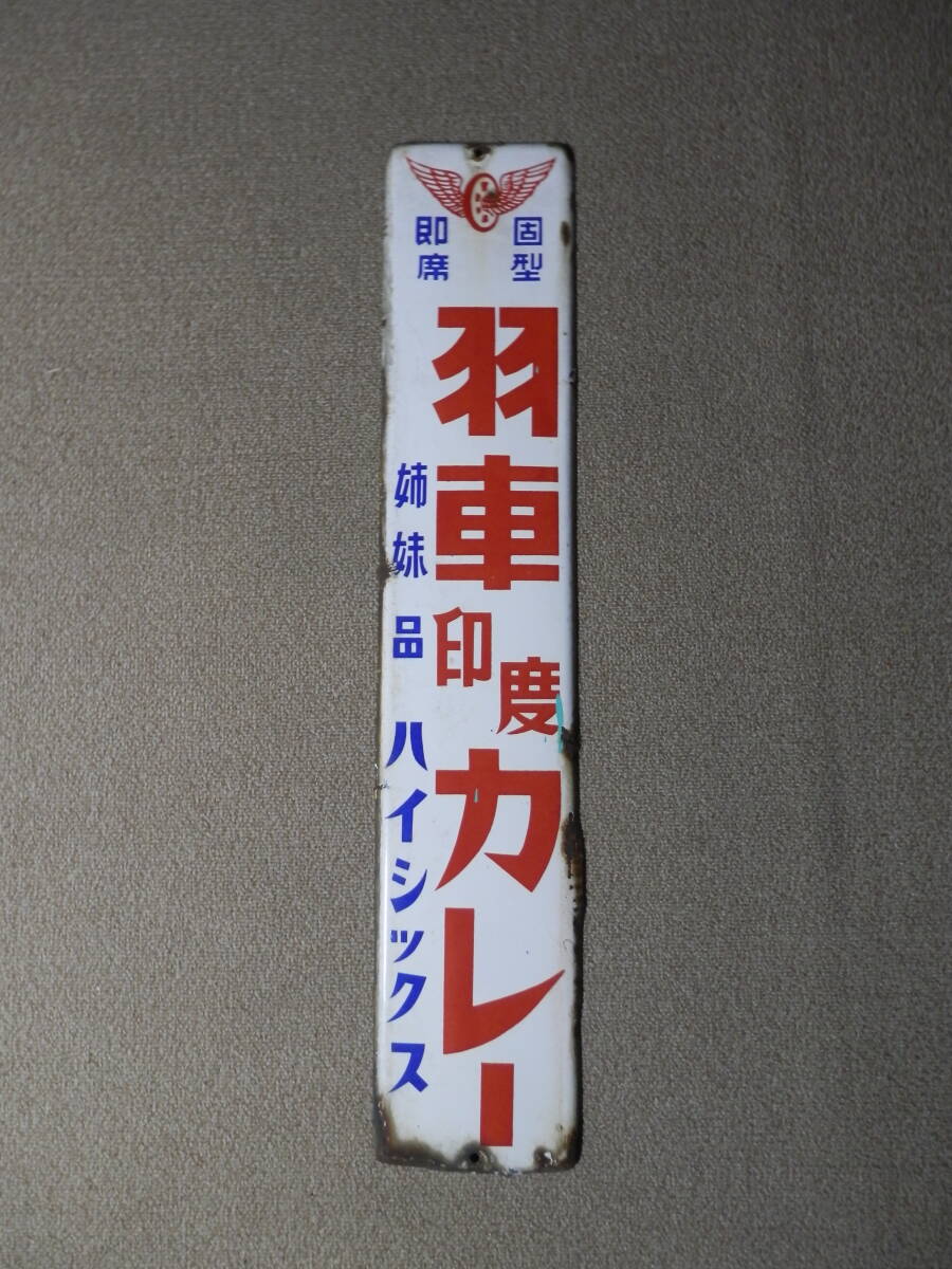 感謝の声続々！ Yahoo!オークション -「ホーロー看板 カレー」の落札相場・落札価格 コレクション