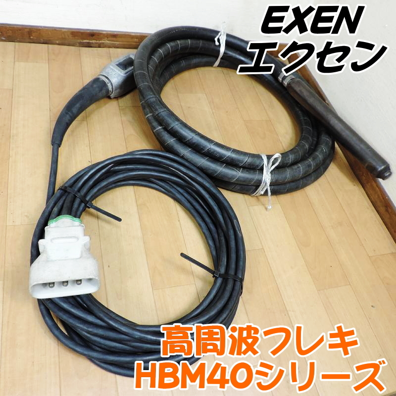 エクセン 高周波バイブレーター 30パイ フレキ 30mm バイブ EXEN エクセン 高周波バイブレーター 30パイ フレキ 30mm バイブ EXEN