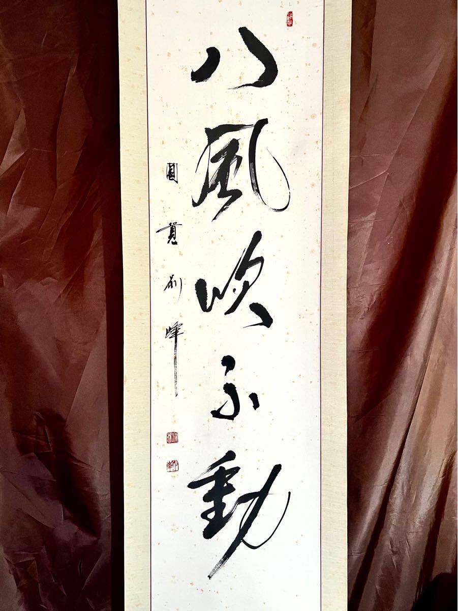 Yahoo!オークション -「朝比奈宗源」(掛軸) (書)の落札相場 Yahoo!オークション -「朝比奈宗源」(掛軸) (書)の落札相場