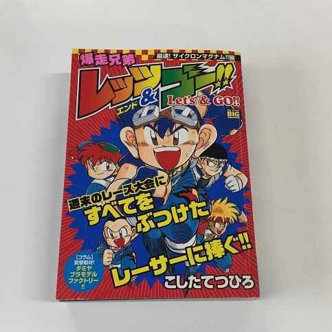 爆走兄弟レッツ&ゴー!! コミック 全13巻完結セット (てんとう虫コミックス)