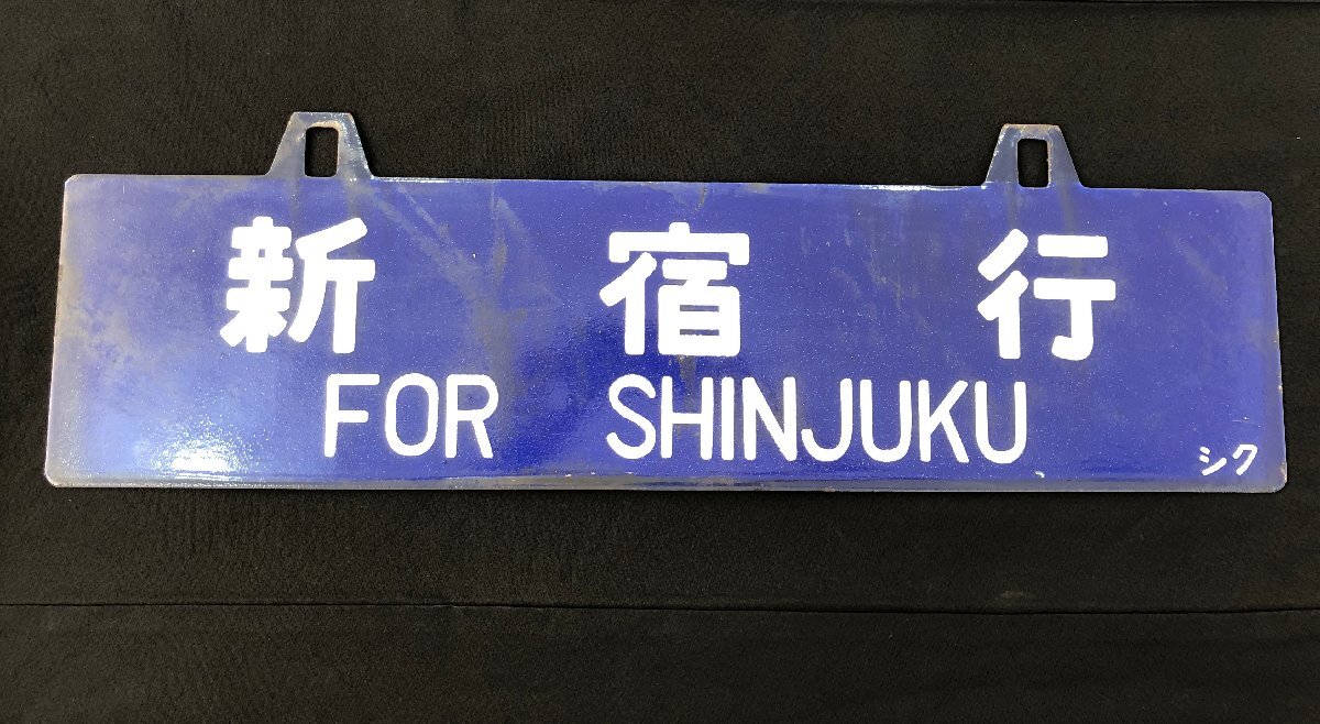 Yahoo!オークション -「新宿」(行先板、サボ) (廃品、放出品)の Yahoo!オークション -「新宿」(行先板、サボ) (廃品、放出品)の