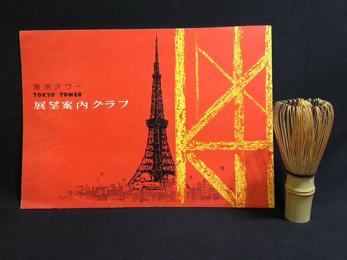 完璧すぎて可愛げがない ☆東京タワー☆昭和34年☆初代パンフレット☆展望記念スタンプ付き☆ コレクション