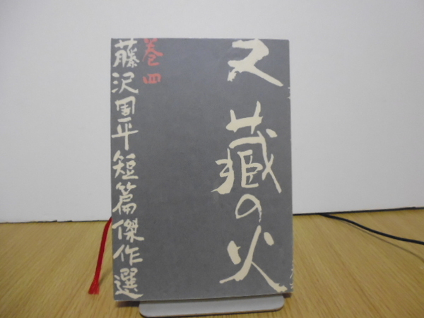 又蔵の火(藤沢周平短篇傑作選巻四)文藝春秋社刊
