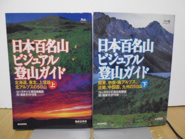 日本百名山ビジュアル登山ガイド(上下)朝日新聞社刊