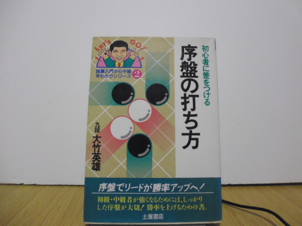 序盤の打ち方 大竹英雄著 土屋書店刊