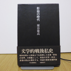 影絵の時代 (河出書房新社) 埴谷雄高