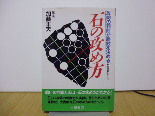 石の攻め方 攻防の判断が勝敗を決める 有段者シリーズ 加藤正夫 土屋書店