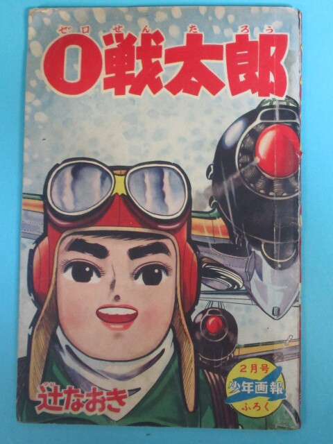 2025年最新】Yahoo!オークション -少年画報 昭和の中古品・新品