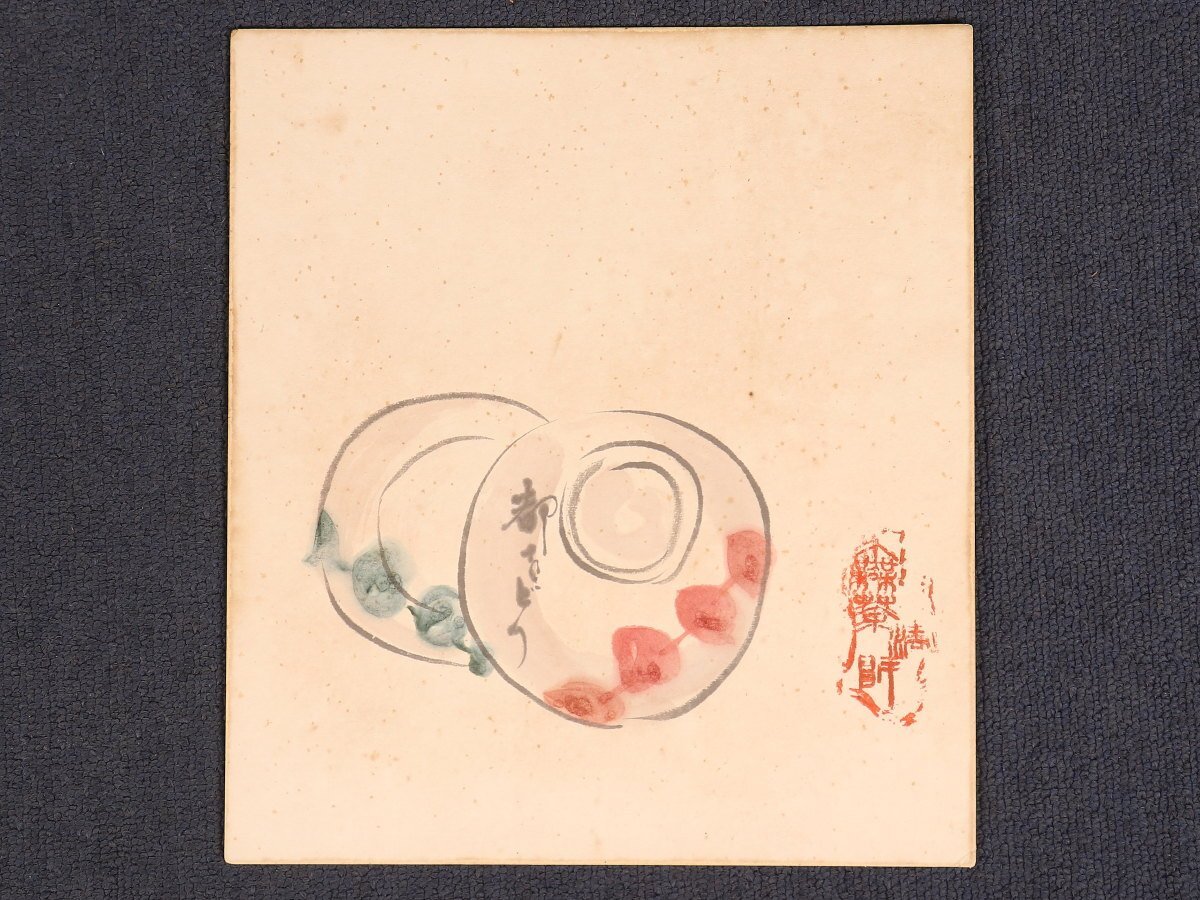 Yahoo!オークション -「川喜田半泥子」(書) (美術品)の落札相場 Yahoo!オークション -「川喜田半泥子」(書) (美術品)の落札相場