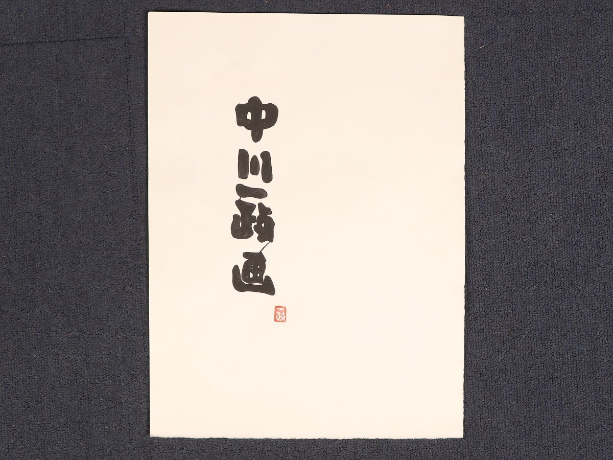 Yahoo!オークション -「中川一政 書」の落札相場・落札価格 Yahoo!オークション -「中川一政 書」の落札相場・落札価格