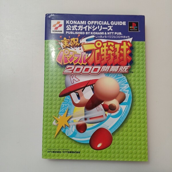 zaa-619♪Konami official guide公式ガイドシリーズ 実況パワフルプロ野球2000開幕版公式ガイド コナミ(2000/10発売)