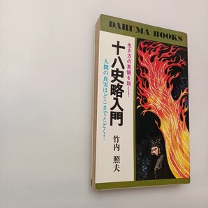 zaa-621♪十八史略入門 生き方の真髄を説く! 人間の真実はどこまでとどく! 竹内 照夫 (著)1974年: 日本文芸社