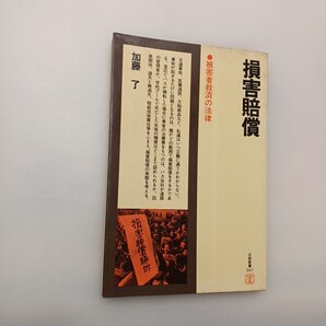 zaa-621♪損害賠償―被害者救済の法律 (日経新書) 新書 1982/11/1 加藤了 (著) 日本経済新聞出版