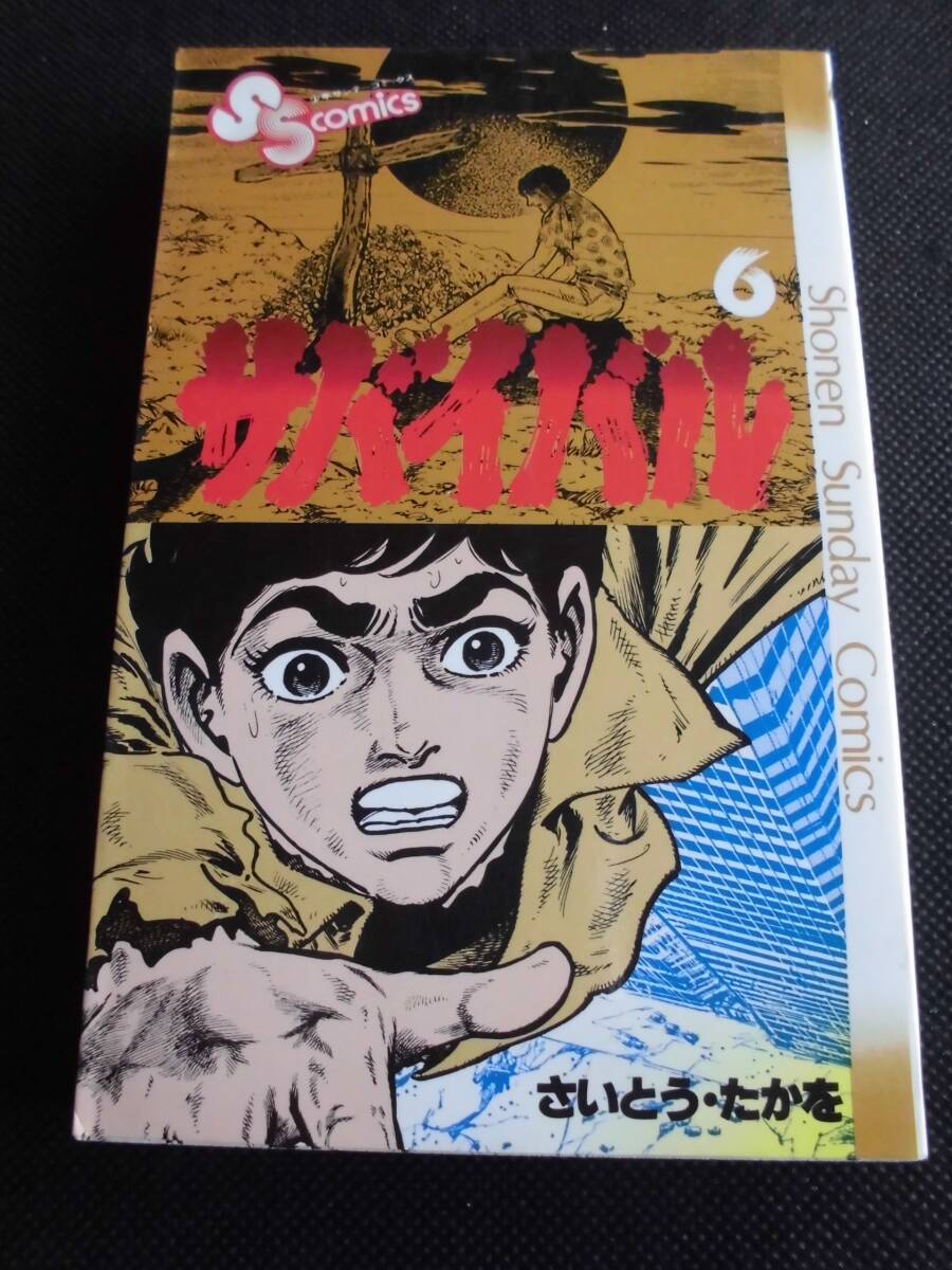 サバイバル」全22巻 全巻初版 さいとう・たかを 少年サンデー