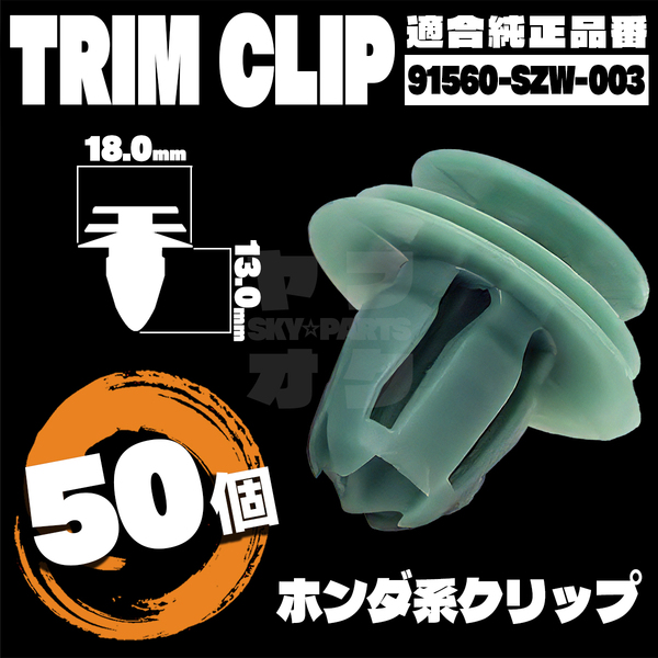 【送料無料】パネルクリップトリムクリップ 内張り ドアピン 純正互換品 91560-SZW-003 50個セット ホンダ K8-1