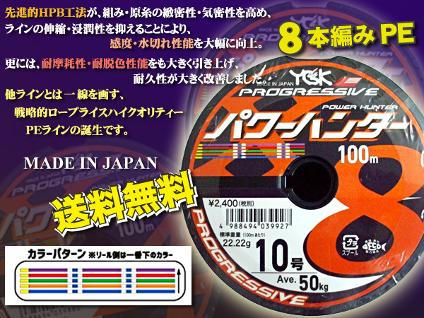 PEライン 10号 1400m 日本製 パワーハンター プログレッシブ X8 YGK よつあみ 無料 Made in Japan