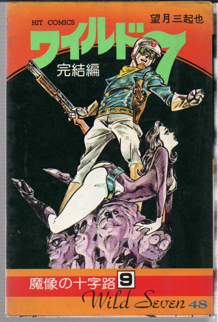 Yahoo!オークション -「ワイルド7 望月三起也」(少年) (漫画 Yahoo!オークション -「ワイルド7 望月三起也」(少年) (漫画