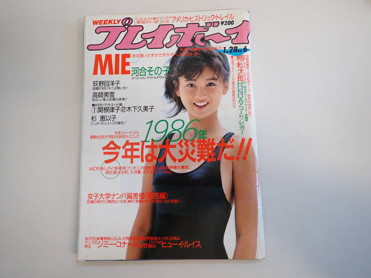 週刊プレイボーイ 1986年 昭和61年5月6日 No.20 菊池桃子 宝生