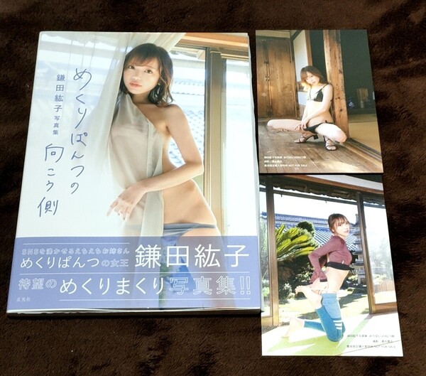 鎌田紘子直筆サイン入り写真集 めくりぱんつの向こう側 特典ポストカード付き カムチン