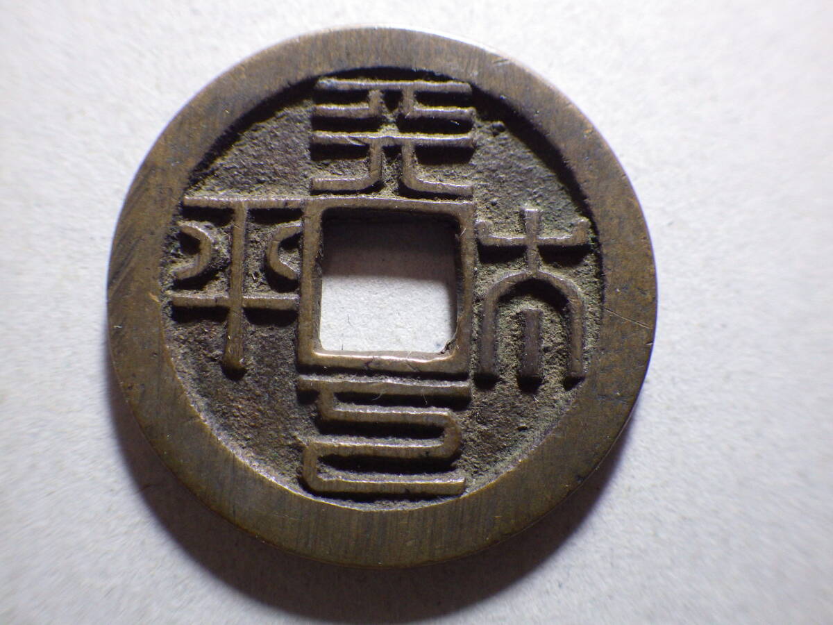 6720円 中国 古銭 穴銭 絵銭 太平天国 コレクション - コレクション