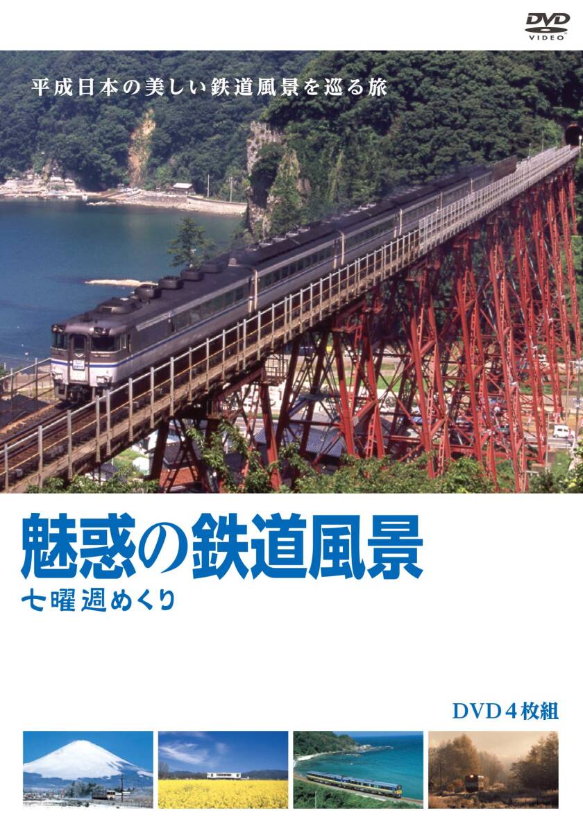 魅惑の鉄道風景 七曜週めくり 10月～12月 ：未開封DVD 2025年最新】Yahoo!オークション -魅惑の鉄道風景(DVD)の中古品
