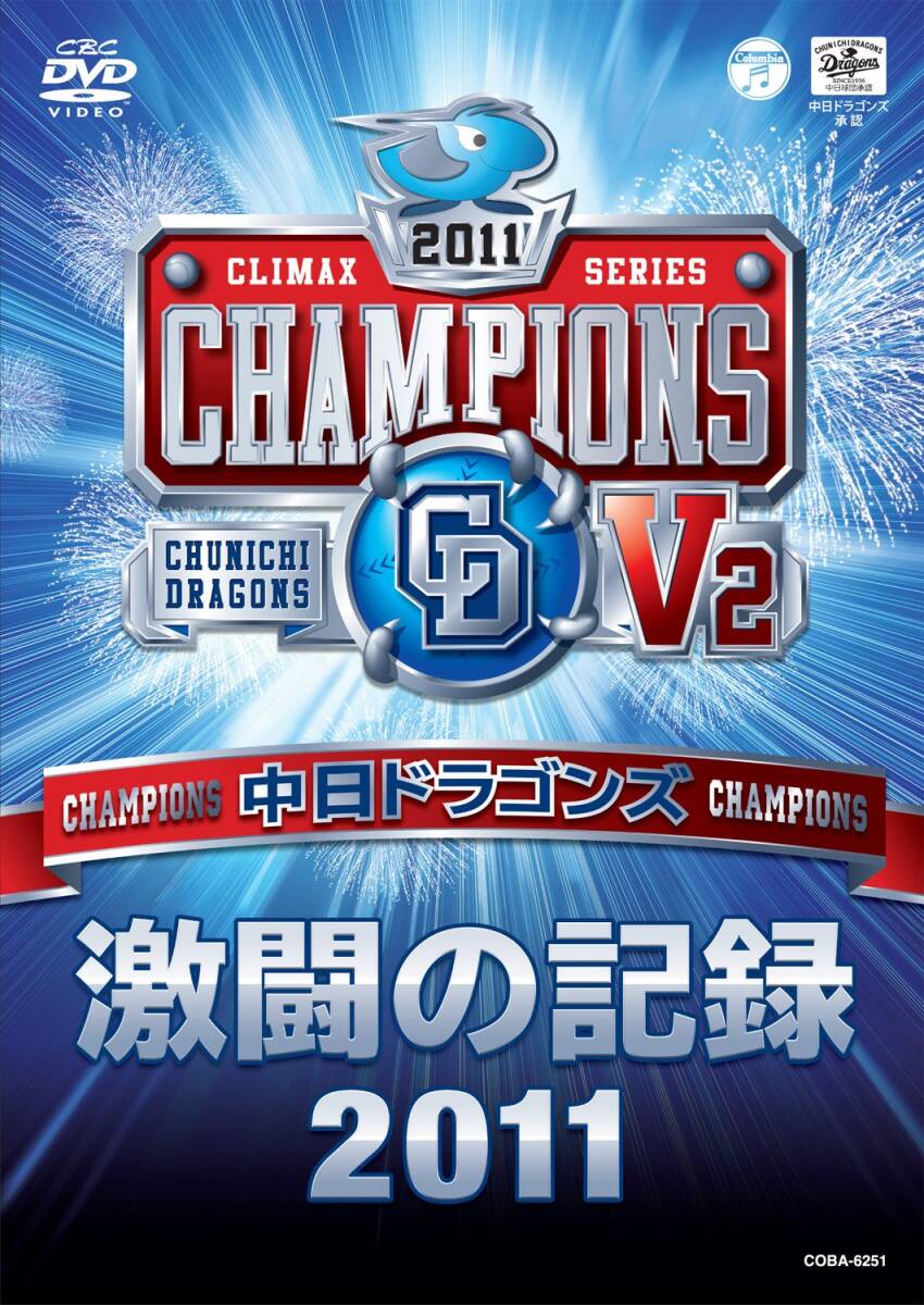 Amazon.co.jp: 中日ドラゴンズ優勝記念盤「感動の軌跡2010