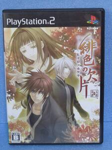 【中古】緋色の欠片(通常版)