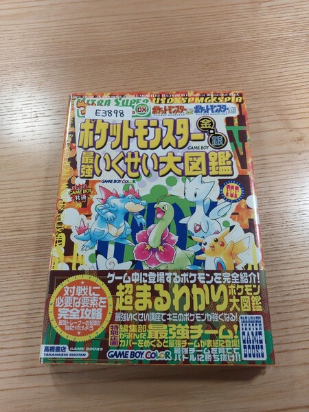 【E3898】送料無料 書籍 ポケットモンスター 金・銀 最強いくせい大図鑑 ( 帯 GBC 攻略本 空と鈴 )