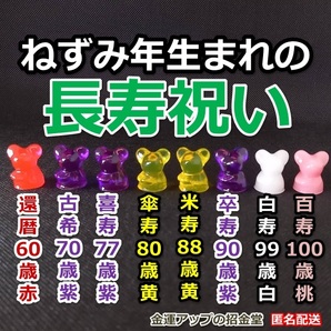 長寿祝い干支置物ねずみ(還暦・古希・喜寿・傘寿・米寿・卒寿・白寿・百寿)【金運アップの招金堂】還暦祝い 赤いちゃんちゃんこ/紫/102