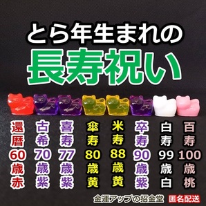長寿祝い干支置物とら(還暦・古希・喜寿・傘寿・米寿・卒寿・白寿・百寿)【金運アップの招金堂】還暦祝い 赤いちゃんちゃんこ/紫/102