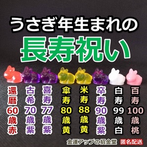 長寿祝い干支置物うさぎ(還暦・古希・喜寿・傘寿・米寿・卒寿・白寿・百寿)【金運アップの招金堂】還暦祝い 赤いちゃんちゃんこ/紫/102