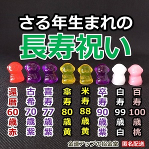 長寿祝い干支置物さる(還暦・古希・喜寿・傘寿・米寿・卒寿・白寿・百寿)【金運アップの招金堂】還暦祝い 赤いちゃんちゃんこ/紫/102