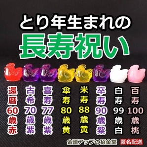 長寿祝い干支置物とり(還暦・古希・喜寿・傘寿・米寿・卒寿・白寿・百寿)【金運アップの招金堂】還暦祝い 赤いちゃんちゃんこ/紫/102