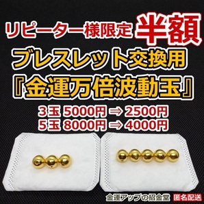 リピーター様限定 ブレスレット交換用『金運万倍波動玉』3玉もしくは5玉【金運アップの招金堂】 3585 1901