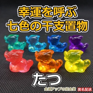 幸運を呼ぶ『七色の干支置物たつ(龍・辰)』【金運アップの招金堂】出産祝い/七五三3歳5歳7歳着物セット/初節句/受験合格祈願/202