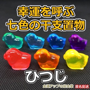 幸運を呼ぶ『七色の干支置物ひつじ(羊・未)』【金運アップの招金堂】出産祝い/七五三3歳5歳7歳着物セット/初節句/受験合格祈願/1202