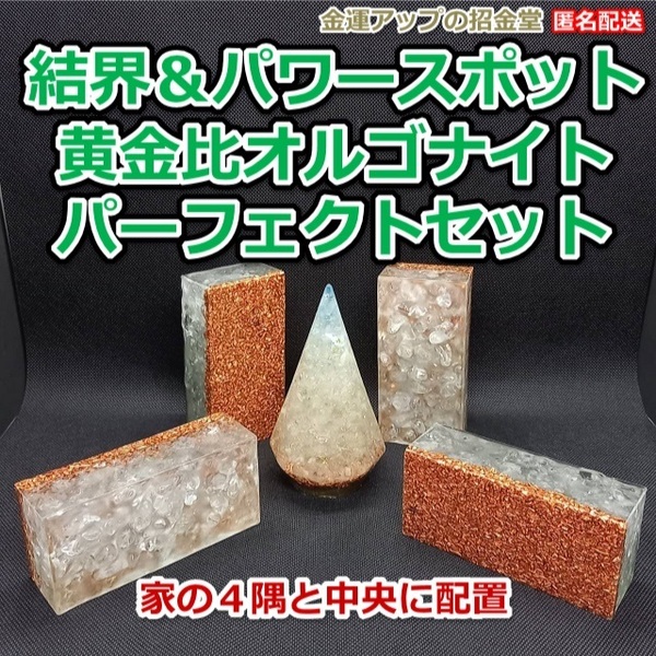 結界&パワースポット黄金比オルゴナイトパーフェクトセット【金運アップの招金堂】地鎮祭 土地お祓い お払い お清め土地浄化結界/No23