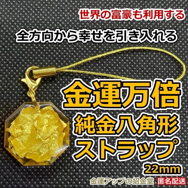 最強金運アップ『金運万倍 純金八角形ストラップ22mm』【金運アップの招金堂】レジンアートアクセサリー レジンキーホルダー お守り/0908