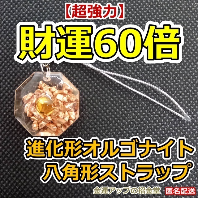 超強力】ギャンブル運60倍 進化形オルゴナイト八角形ストラップ 超強力】ギャンブル運60倍 進化形オルゴナイト八角形ストラップ