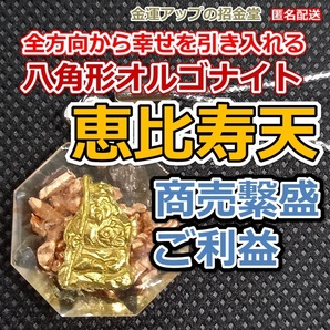 全方向から幸せを引き入れる八角形オルゴナイトストラップ恵比寿天(えびすてん)様【金運アップの招金堂】商売繁盛 レジンキーホルダー210