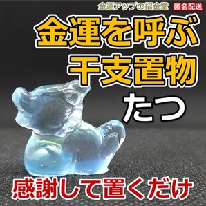 感謝して置くだけ 金運を呼ぶ干支置物『たつ(龍・辰)』【金運アップの招金堂】金運アップ置物 開運グッズ 風水置物 龍 置物 辰 干支 0805