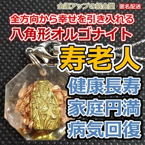 全方向から幸せを引き入れる八角形オルゴナイトストラップ寿老人(じゅろうじん)様【金運アップの招金堂】健康運アップ 病気回復/207