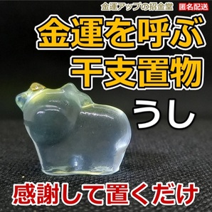 感謝して置くだけ 金運を呼ぶ干支置物『うし(牛・丑)』【金運アップの招金堂】金運アップ置物 開運グッズ 風水置物 金運アップお守り2305