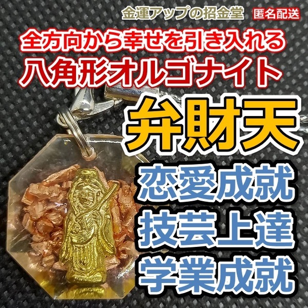 全方向から幸せを引き入れる八角形オルゴナイトストラップ弁財天(べんざいてん)様【金運アップの招金堂】合格祈願/試験受験資格大学/207