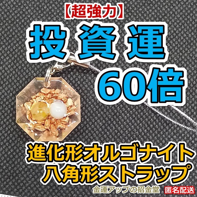 超強力】ギャンブル運60倍 進化形オルゴナイト八角形ストラップ 超強力】ギャンブル運60倍 進化形オルゴナイト八角形ストラップ