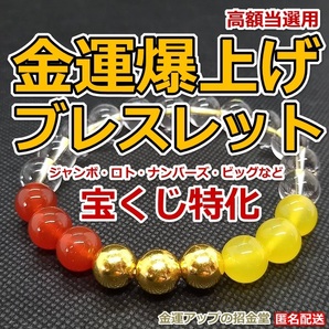 最強金運アップ『金運爆上げブレスレット(宝くじ運特化)』【金運アップの招金堂】宝くじ高額当選/ナンバーズ・ロト6メガビッグ予想 1205