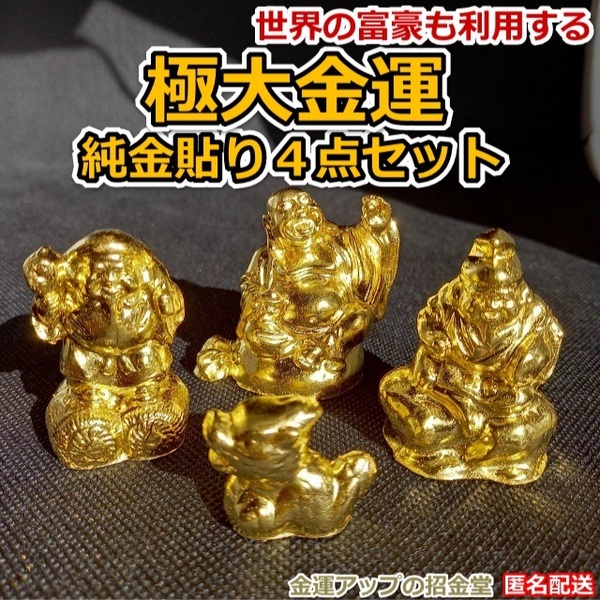 極大金運純金貼り4点セット(大黒天・恵比寿天・布袋尊・金龍神)【金運アップの招金堂】金運アップ置物 風水開運グッズ オルゴナイト 103