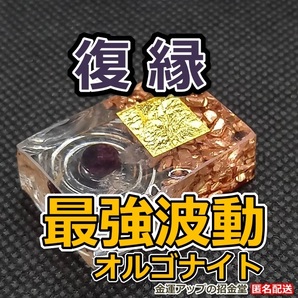 【復縁】最強波動オルゴナイト(ガーネット)【金運アップの招金堂】復縁強力効果あり 復縁占い 縁結び強力効果あり お守りブレスレット002